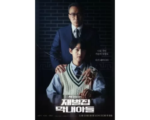 Младший сын семьи чеболя  сериал смотреть