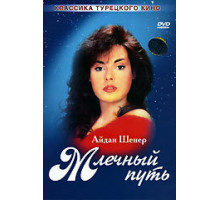 Млечный путь ( 1989)