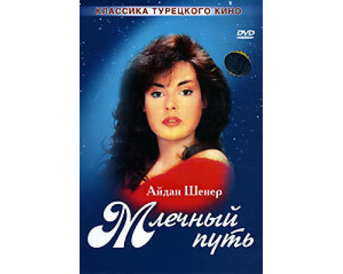 Млечный путь  сериал смотреть