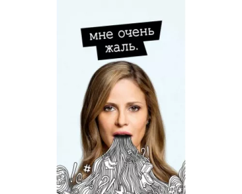 Мне очень жаль  сериал смотреть