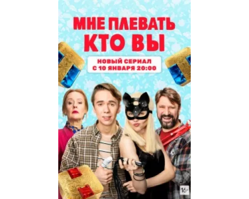 Мне плевать, кто вы  сериал смотреть