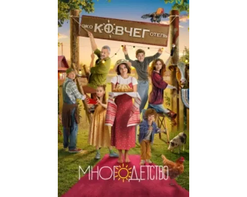 Многодетство сериал смотреть Многодетство сериал смотреть