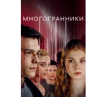 Многогранники ( 2024)