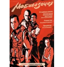 Мобилизация ( 2023)