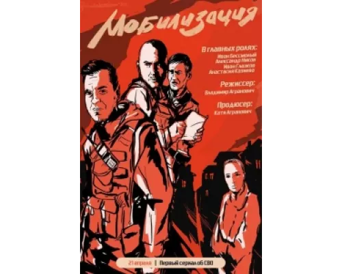 Мобилизация сериал смотреть Мобилизация сериал смотреть