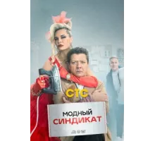 Модный синдикат ( 2022)