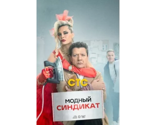 Модный синдикат сериал смотреть Модный синдикат сериал смотреть