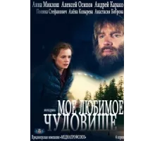 Мое любимое чудовище ( 2012)