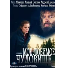 Мое любимое чудовище ( 2012)