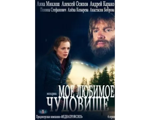 Мое любимое чудовище  сериал смотреть
