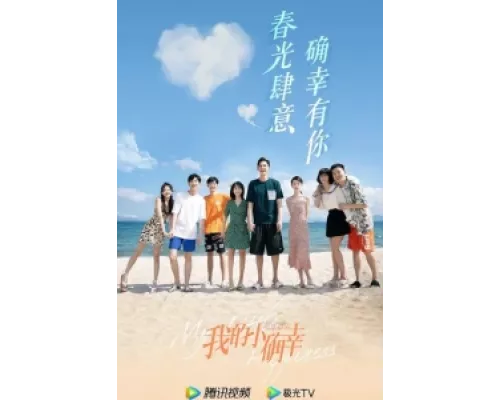 Мое маленькое счастье  сериал смотреть