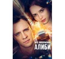Мое прекрасное алиби ( 2024)