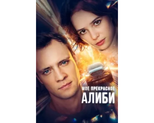 Мое прекрасное алиби  сериал смотреть