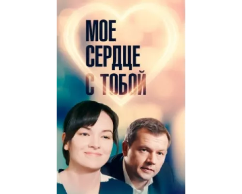 Мое сердце с тобой  сериал смотреть