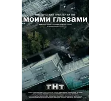 Моими глазами ( 2012)