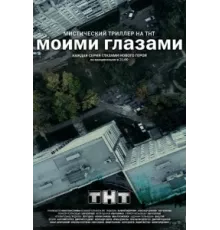 Моими глазами ( 2012)