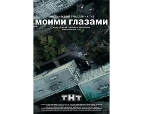Моими глазами сериал смотреть Моими глазами сериал смотреть