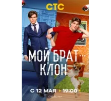 Мой брат — клон ( 2025)