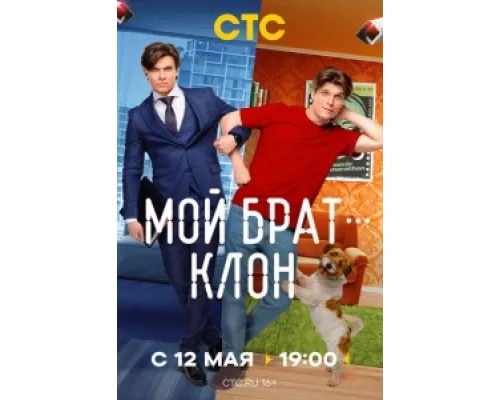 Мой брат — клон сериал смотреть Мой брат — клон сериал смотреть