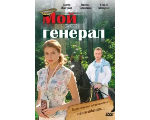Мой генерал сериал смотреть Мой генерал сериал смотреть