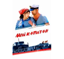 Мой капитан ( 2012)