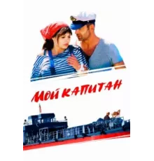 Мой капитан ( 2012)