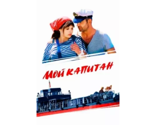 Мой капитан  сериал смотреть
