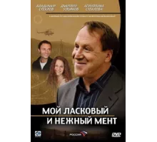 Мой ласковый и нежный мент ( 2006)