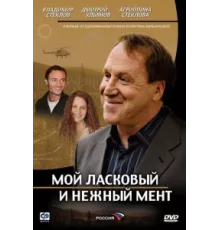Мой ласковый и нежный мент ( 2006)