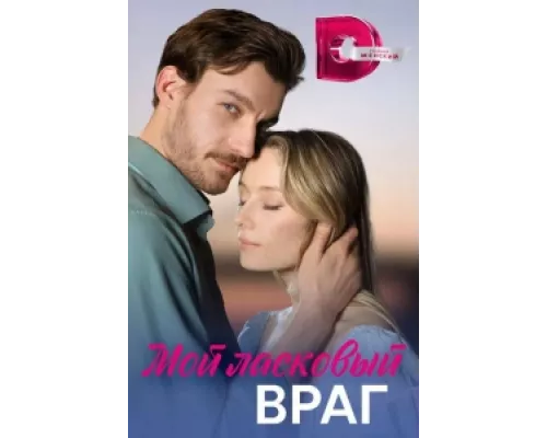 Мой ласковый враг  сериал смотреть