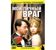 Мой личный враг ( 2005)