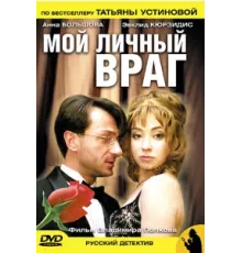 Мой личный враг ( 2005)