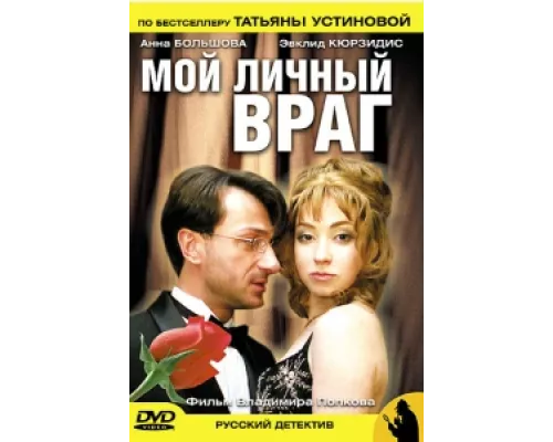 Мой личный враг сериал смотреть Мой личный враг сериал смотреть