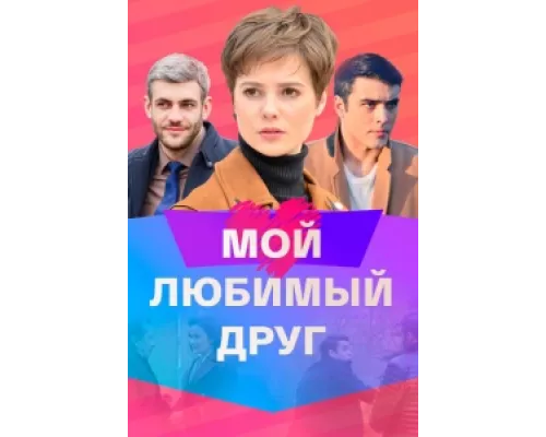 Мой любимый друг  сериал смотреть