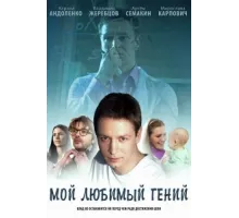 Мой любимый гений ( 2012)