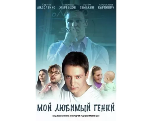 Мой любимый гений сериал смотреть Мой любимый гений сериал смотреть
