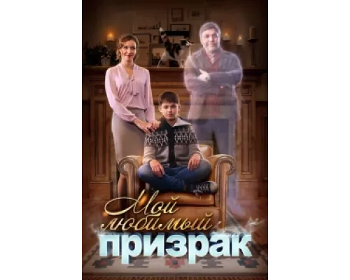 Мой любимый призрак  сериал смотреть