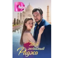 Мой любимый раджа ( 2024)