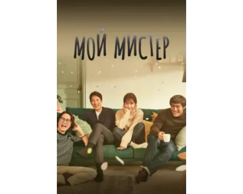 Мой мистер сериал смотреть Мой мистер сериал смотреть