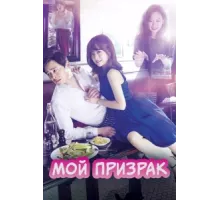 Мой призрак ( 2015)