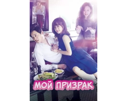 Мой призрак сериал смотреть Мой призрак сериал смотреть