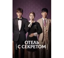 Мой секретный отель ( 2014)