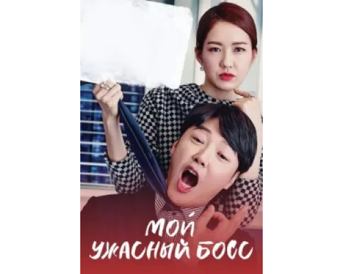 Мой ужасный босс  сериал смотреть