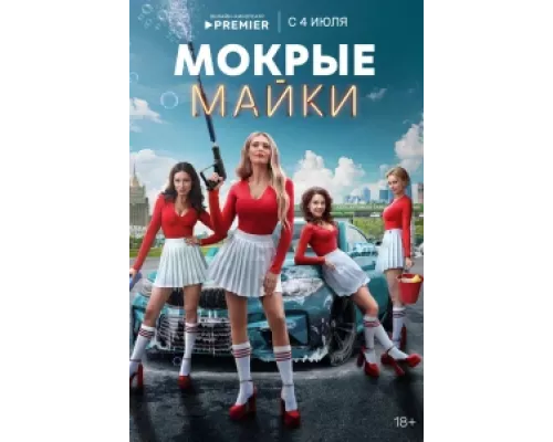 Мокрые майки сериал смотреть Мокрые майки сериал смотреть