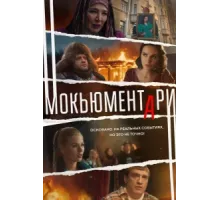 Мокьюментари ( 2022)