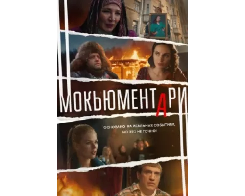 Мокьюментари сериал смотреть Мокьюментари сериал смотреть