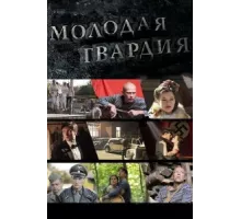 Молодая гвардия ( 2015)