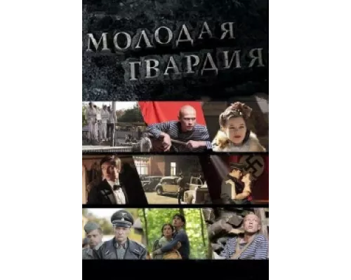 Молодая гвардия сериал смотреть Молодая гвардия сериал смотреть