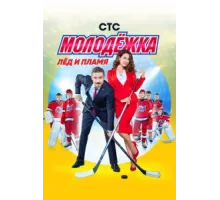 Молодёжка ( 2013)