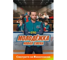 Молодёжка: Новая смена ( 2024)